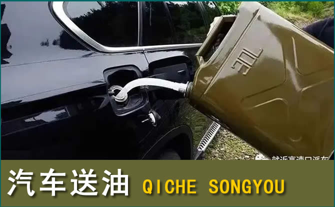 屯留区汽车救援送水案例