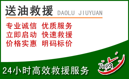 屯留区道路救援汽车送玻璃水