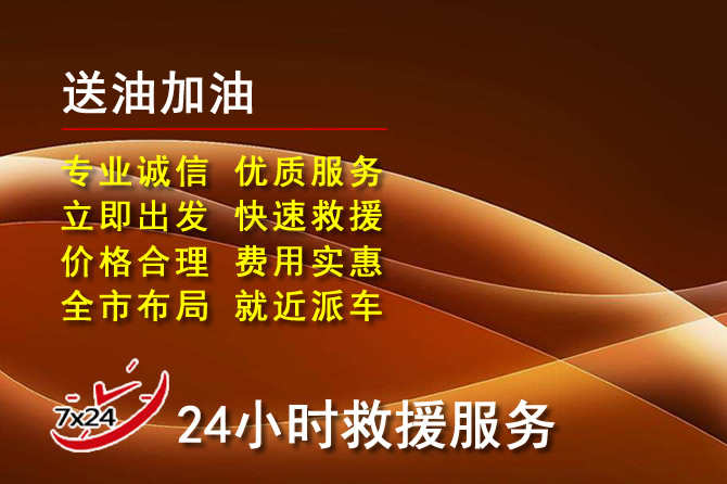 屯留区道路救援汽车送机油