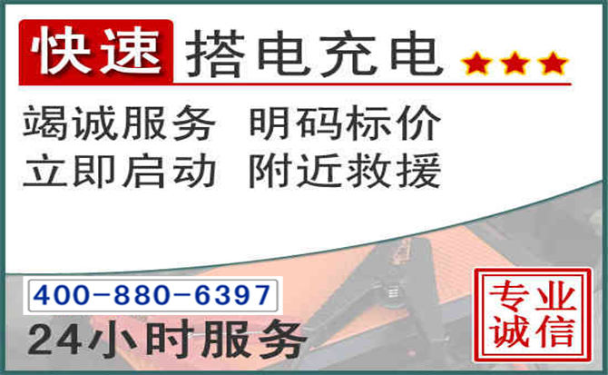 屯留区汽车电瓶搭电电话 屯留区汽车电瓶搭电电话