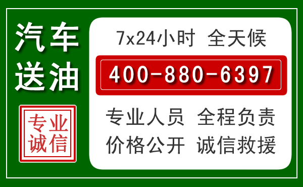 屯留区汽车送油救援电话
